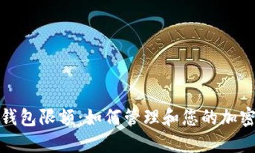TokenIM钱包限额：如何管理和您的加密货币交易