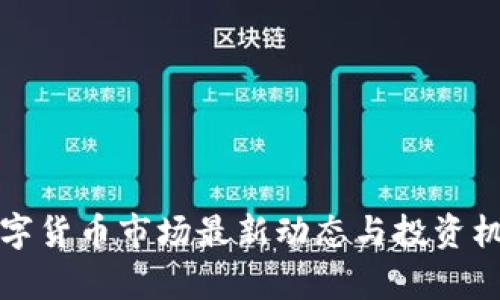 今天数字货币市场最新动态与投资机遇分析