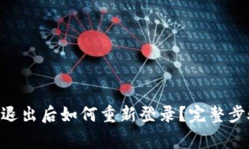 Tokenim钱包退出后如何重新登录？完整步骤与注意事项