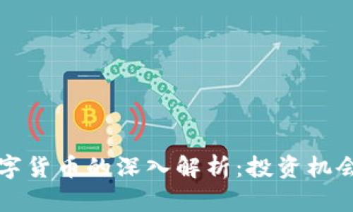 马老师对数字货币的深入解析：投资机会与风险并存
