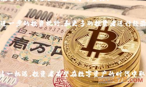 bishen火币网如何支持Tokenim，让你轻松获取数字资产的收益/bishen
火币网, Tokenim, 数字资产, 投资收益/guanjianci

引言
在数字资产投资的浪潮中，火币网以其优质的服务和丰富的产品，成为不少投资者的首选平台。近期，火币网宣布支持Tokenim，这引发了广泛关注。Tokenim作为一种创新的数字资产，结合了区块链技术，为用户提供了新的投资机会。本文将深入探讨火币网是如何支持Tokenim的，用户可以通过这一平台获得哪些具体的收益期待，以及怎样充分利用这一机遇。

火币网的背景
火币网成立于2013年，是全球领先的数字货币交易平台之一。它提供多种数字货币的交易、投资及相关服务，吸引了全球数百万用户。在近年来，火币网不断扩展其产品线，提升用户体验。火币网的目标是让每个人都能轻松参与到数字经济中。

Tokenim的独特之处
Tokenim是一种新的数字资产，依托于强大的区块链技术。它具有去中心化、安全性高、流通性强等特点，非常适合投资和交易。与传统的资产相比，Tokenim更具透明度，并且由于其智能合约的运用，可以实现更高效的交易和自动化的资产管理。

火币网支持Tokenim的意义
火币网支持Tokenim，标志着其在推动数字经济发展和创新方面的又一次突破。用户不仅可以在火币网这个安全、便捷的平台上进行Tokenim的交易，还能够享受到火币网所提供的丰富的教育资源和交易指导。

用户如何利用Tokenim获取收益
在火币网上交易Tokenim，用户可以通过多种方式获取收益：
ul
    listrong短期交易： /strong用户可以通过分析市场趋势，进行短期交易，以获取迅速的投资回报。/li
    listrong长期持有： /strong如果看好Tokenim的未来发展，用户可以选择长期持有，以期获取更大的升值空间。/li
    listrong流动性挖矿： /strong用户还可以参与Tokenim的流动性挖矿计划，通过提供流动性获得可观的收益。/li
/ul

火币网的安全保障
在投资过程中，安全是所有投资者最关心的问题之一。火币网在安全保障上采取了多重措施：
ul
    listrong资产隔离： /strong用户的资产与平台运营资金完全隔离，确保用户资产安全。/li
    listrong双重身份验证： /strong用户登录时需进行双重身份验证，提升账户安全性。/li
    listrong监控系统： /strong火币网有完善的监控系统，能够实时监测异常交易，保护用户资金。/li
/ul

火币网的用户支持与教育
火币网非常注重用户的教育和支持。为了帮助用户更好地理解Tokenim及其投资机会，火币网提供了丰富的教育资料和在线课程。无论是新手还是老手，都能在这里找到适合自己的学习资源。

参与社区活动，获取更多收益
火币网定期举行各种社区活动，用户参与这些活动不仅可以学习到更多的知识，还能获得Tokenim以及其他数字资产的奖励。通过参与社区，用户能够建立起进一步的投资视野，和更多的投资者进行经验交流。

未来展望
随着Tokenim的不断发展，数字资产市场正在迎来新的机遇。火币网作为行业领军者，将继续支持Tokenim的发展，并帮助用户在这一市场中获得更多的收益。

总结
火币网支持Tokenim，为用户提供了丰富的投资机会和多样的收益方式。借助火币网这一安全可靠的平台，用户可以放心地进行Tokenim的投资和交易。抓住这一机遇，投资者有望在数字资产的时代中取得丰厚的回报。