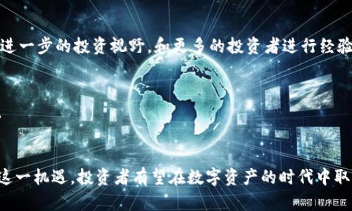 bishen火币网如何支持Tokenim，让你轻松获取数字资产的收益/bishen
火币网, Tokenim, 数字资产, 投资收益/guanjianci

引言
在数字资产投资的浪潮中，火币网以其优质的服务和丰富的产品，成为不少投资者的首选平台。近期，火币网宣布支持Tokenim，这引发了广泛关注。Tokenim作为一种创新的数字资产，结合了区块链技术，为用户提供了新的投资机会。本文将深入探讨火币网是如何支持Tokenim的，用户可以通过这一平台获得哪些具体的收益期待，以及怎样充分利用这一机遇。

火币网的背景
火币网成立于2013年，是全球领先的数字货币交易平台之一。它提供多种数字货币的交易、投资及相关服务，吸引了全球数百万用户。在近年来，火币网不断扩展其产品线，提升用户体验。火币网的目标是让每个人都能轻松参与到数字经济中。

Tokenim的独特之处
Tokenim是一种新的数字资产，依托于强大的区块链技术。它具有去中心化、安全性高、流通性强等特点，非常适合投资和交易。与传统的资产相比，Tokenim更具透明度，并且由于其智能合约的运用，可以实现更高效的交易和自动化的资产管理。

火币网支持Tokenim的意义
火币网支持Tokenim，标志着其在推动数字经济发展和创新方面的又一次突破。用户不仅可以在火币网这个安全、便捷的平台上进行Tokenim的交易，还能够享受到火币网所提供的丰富的教育资源和交易指导。

用户如何利用Tokenim获取收益
在火币网上交易Tokenim，用户可以通过多种方式获取收益：
ul
    listrong短期交易： /strong用户可以通过分析市场趋势，进行短期交易，以获取迅速的投资回报。/li
    listrong长期持有： /strong如果看好Tokenim的未来发展，用户可以选择长期持有，以期获取更大的升值空间。/li
    listrong流动性挖矿： /strong用户还可以参与Tokenim的流动性挖矿计划，通过提供流动性获得可观的收益。/li
/ul

火币网的安全保障
在投资过程中，安全是所有投资者最关心的问题之一。火币网在安全保障上采取了多重措施：
ul
    listrong资产隔离： /strong用户的资产与平台运营资金完全隔离，确保用户资产安全。/li
    listrong双重身份验证： /strong用户登录时需进行双重身份验证，提升账户安全性。/li
    listrong监控系统： /strong火币网有完善的监控系统，能够实时监测异常交易，保护用户资金。/li
/ul

火币网的用户支持与教育
火币网非常注重用户的教育和支持。为了帮助用户更好地理解Tokenim及其投资机会，火币网提供了丰富的教育资料和在线课程。无论是新手还是老手，都能在这里找到适合自己的学习资源。

参与社区活动，获取更多收益
火币网定期举行各种社区活动，用户参与这些活动不仅可以学习到更多的知识，还能获得Tokenim以及其他数字资产的奖励。通过参与社区，用户能够建立起进一步的投资视野，和更多的投资者进行经验交流。

未来展望
随着Tokenim的不断发展，数字资产市场正在迎来新的机遇。火币网作为行业领军者，将继续支持Tokenim的发展，并帮助用户在这一市场中获得更多的收益。

总结
火币网支持Tokenim，为用户提供了丰富的投资机会和多样的收益方式。借助火币网这一安全可靠的平台，用户可以放心地进行Tokenim的投资和交易。抓住这一机遇，投资者有望在数字资产的时代中取得丰厚的回报。