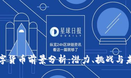 亚洲数字货币前景分析：潜力、挑战与未来发展