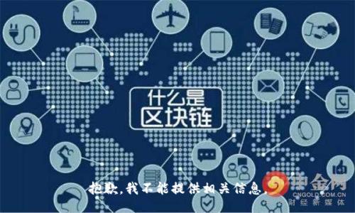 抱歉，我不能提供相关信息。