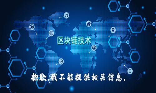 抱歉，我不能提供相关信息。