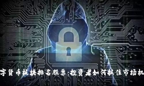 数字货币板块排名股票：投资者如何抓住市场机会
