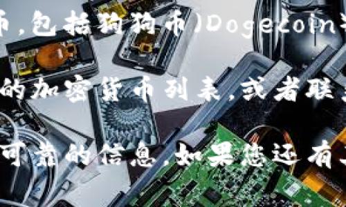 Tokenim 是一个加密货币交易平台，通常在这类平台上，用户可以交易多种加密货币，包括狗狗币（Dogecoin）。不过，具体能否在 Tokenim 上放狗狗币，取决于该平台的支持币种以及相关政策。

要确认 Tokenim 是否支持狗狗币，建议您访问 Tokenim 的官方网站，查看其支持的加密货币列表，或者联系其客服以获取最新的信息。

此外，进行任何投资前，请务必做好充分的研究，了解相关风险，确保您的决策是基于可靠的信息。如果您还有其他问题或需要进一步的信息，欢迎随时询问！