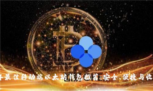 2023年最佳移动端以太坊钱包推荐：安全、便捷与收益并存