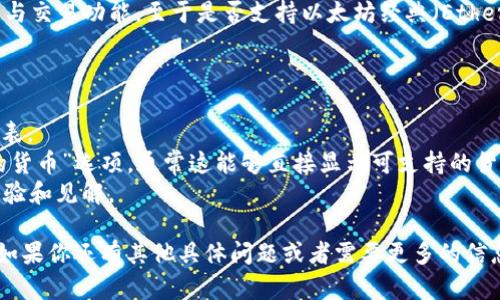 Tokenim 是一个加密货币钱包，主要支持多种不同的加密货币、资产管理与交易功能。至于是否支持以太坊经典（Ethereum Classic，标记为 ETC），这依赖于 Tokenim 当下的官方支持情况。

通常情况下，加密货币钱包的支持情况可以通过以下几种方式确认：

1. **官方网站**：访问 Tokenim 的官方网站，查看其支持的加密货币列表。
2. **钱包应用内**：打开 Tokenim 应用程序，查看“添加资产”或“支持的货币”选项，通常这能够直接显示可支持的货币。
3. **社区讨论**：可以访问加密社区论坛和社交媒体，了解其他用户的体验和见解。

因为技术和支持情况可能会随着时间而变化，所以最好确认最新的信息。如果你还有其他具体问题或者需要更多的信息，请告诉我！