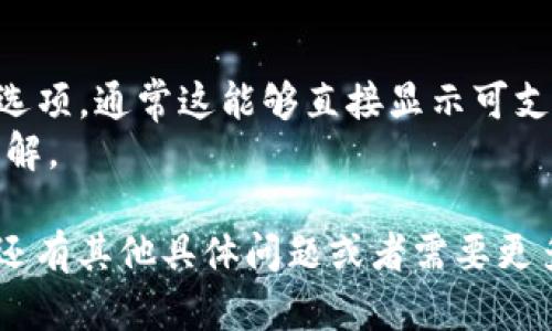 Tokenim 是一个加密货币钱包，主要支持多种不同的加密货币、资产管理与交易功能。至于是否支持以太坊经典（Ethereum Classic，标记为 ETC），这依赖于 Tokenim 当下的官方支持情况。

通常情况下，加密货币钱包的支持情况可以通过以下几种方式确认：

1. **官方网站**：访问 Tokenim 的官方网站，查看其支持的加密货币列表。
2. **钱包应用内**：打开 Tokenim 应用程序，查看“添加资产”或“支持的货币”选项，通常这能够直接显示可支持的货币。
3. **社区讨论**：可以访问加密社区论坛和社交媒体，了解其他用户的体验和见解。

因为技术和支持情况可能会随着时间而变化，所以最好确认最新的信息。如果你还有其他具体问题或者需要更多的信息，请告诉我！