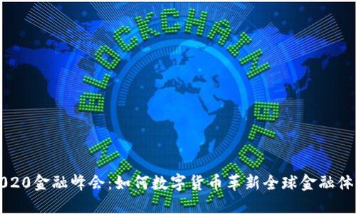 2020金融峰会：如何数字货币革新全球金融体系