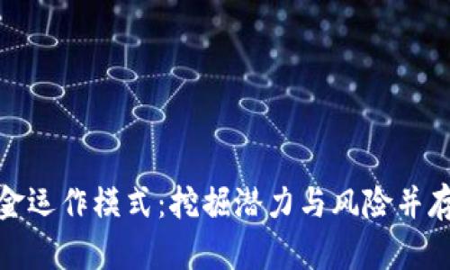 数字货币基金运作模式：挖掘潜力与风险并存的投资策略