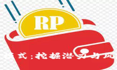 数字货币基金运作模式：挖掘潜力与风险并存的投资策略