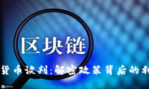 美国数字货币谈判：解密政策背后的利益与挑战