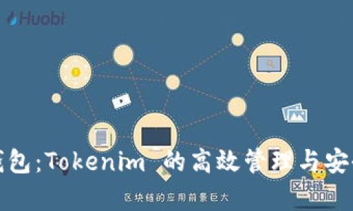 资产钱包：Tokenim 的高效管理与安全存储