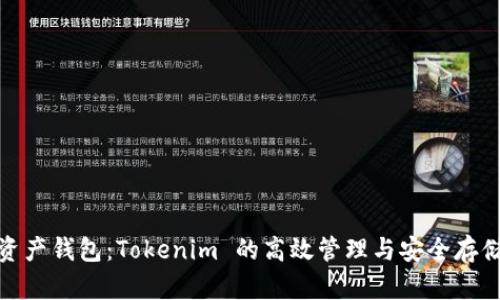 资产钱包：Tokenim 的高效管理与安全存储