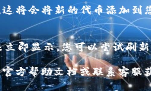 要在Tokenim钱包中添加合约地址，请按照以下步骤操作：

1. **打开Tokenim钱包**  
   进入您设备上的Tokenim钱包应用程序。如果您还没有安装，请先在应用商店下载并安装。

2. **进入资产管理页面**  
   在应用首页，寻找“资产”或“我的资产”选项，点击进入。

3. **选择添加资产**  
   找到并点击“添加资产”或“添加代币”按钮。这通常位于页面的顶部或底部。

4. **输入合约地址**  
   在弹出的对话框中，您会看到一个输入框。请将您想要添加的合约地址粘贴到这个输入框中。确保地址输入正确，可能会有验证提示。

5. **填入其他信息**  
   有些钱包可能会要求您输入代币符号（例如，ETH、BTC等）和小数位数。请确保这些信息都填写准确。

6. **确认添加**  
   检查您输入的信息无误后，点击“确认”或“添加”按钮。这将会将新的代币添加到您的资产列表中。

7. **查看已添加的代币**  
   返回资产页面，您应该能够看到新添加的代币。如果未立即显示，您可以尝试刷新页面。

如果在这个过程中遇到任何问题，请查看Tokenim钱包的官方帮助文档或联系客服获取更多支持。希望这些步骤能帮助您顺利添加合约地址！
