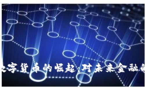欧洲央行数字货币的崛起：对未来金融的深远影响