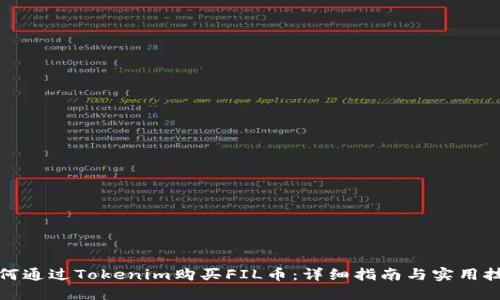 如何通过Tokenim购买FIL币：详细指南与实用技巧