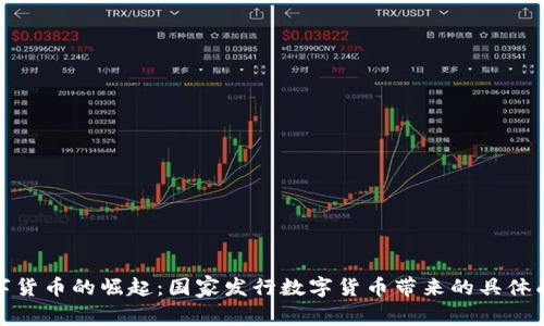 数字货币的崛起：国家发行数字货币带来的具体成果