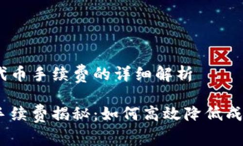 关于Tokenim提代币手续费的详细解析

Tokenim提代币手续费揭秘：如何高效降低成本，获取更多收益