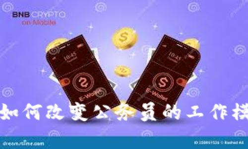 央行数字货币如何改变公务员的工作模式与效率提升