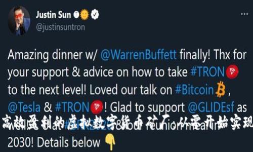 如何打造高效盈利的虚拟数字货币矿厂：从零开始实现财富自由