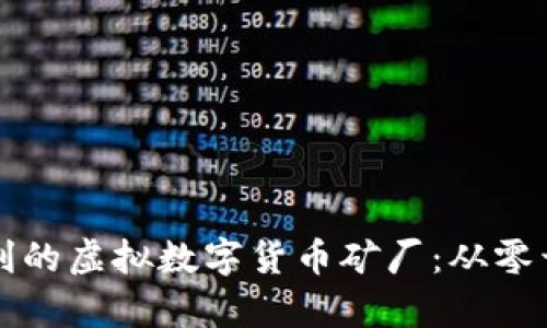 如何打造高效盈利的虚拟数字货币矿厂：从零开始实现财富自由