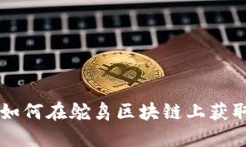Tokenim：如何在鸵鸟区块链上获取投资回报