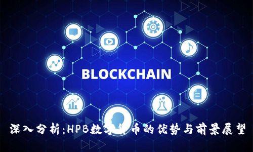 深入分析：HPB数字货币的优势与前景展望