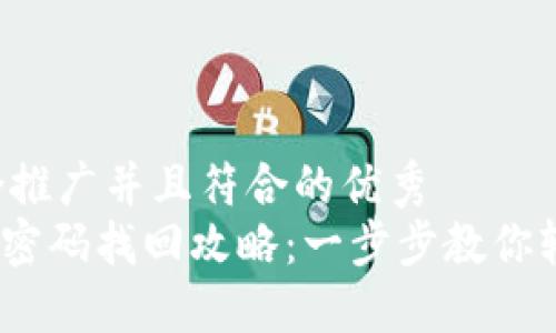 思考一个适合推广并且符合的优秀  
Tokenim钱包密码找回攻略：一步步教你轻松重置密码!