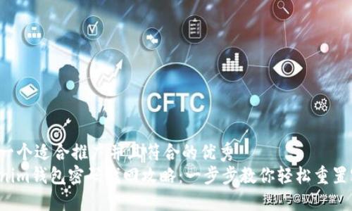 思考一个适合推广并且符合的优秀  
Tokenim钱包密码找回攻略：一步步教你轻松重置密码!