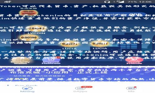 在讨论Tokenim和WoToken之前，让我们先介绍一些必要的背景信息，帮助更好地理解这些概念。

什么是Token?
Token是区块链技术中的一个核心概念。它们是数字资产，通常被用作某种形式的价值表示。一个Token可以代表货币、资产、权益或其他形式的可交易对象。Token一般可以在特定的区块链网络上使用，并且可以在不同的交易平台进行交易。

Tokenim简介
Tokenim是一个新兴的数字资产管理平台，旨在为用户提供安全、便捷的方式来管理他们的加密货币资产。Tokenim的目标是让用户能够轻松地存储、交易和管理他们的Token，而不必担心技术的复杂性。
Tokenim提供了多种功能，包括资产跟踪、价格提醒、市场分析和安全性保障。用户可以通过Tokenim快速查看他们的资产净值，并实时获取市场动态。该平台还通过高级加密技术来保护用户的资金安全，确保每一笔交易的可信性。

WoToken简介
WoToken同样是一个区块链平台，重点在于数字货币的交易与投资。与Tokenim不同的是，WoToken可能更专注于为用户提供交易服务。例如，它可以提供交易所的功能，让用户在一个平台上进行各种数字资产的买卖。
WoToken还可能包含社交交易功能，允许用户分享他们的交易策略和成功经验。这种互动性可能吸引那些希望通过学习和交流提升交易技能的用户。

Tokenim与WoToken的对比
在深入探讨Tokenim与WoToken之前，我们首先需要了解它们各自的核心功能与价值主张。Tokenim以用户为导向，提供资产管理和安全保障。而WoToken则可能更注重交易体验和社交互动。
从用户体验来看，Tokenim提供的资产管理工具，可以帮助用户更好地理解自己的资产情况。用户可以随时查看资产走势图，了解市场变化。而WoToken的交易功能则鼓励用户进行实时交易，通过快速买卖来获取潜在利润。

发展潜力与市场前景
随着区块链技术的不断成熟，加密货币市场正在快速发展。无论是Tokenim还是WoToken，都是这一趋势的参与者。进行市场调研、用户反馈收集，以及迅速适应市场变化，对于这些平台来说至关重要。
Tokenim的资产管理功能在市场上的竞争力为其未来发展提供了可能性。随着越来越多的人开始关注自己的投资组合，Tokenim可以通过提供更多的分析工具和教育资源来吸引新用户。
与此相对，WoToken的重点在交易体验。市场上有大量的用户希望快速进出市场。WoToken如果能其交易平台的容易使用度和效率，可能会在这方面获得竞争优势。

用户体验与反馈
无论是Tokenim还是WoToken，用户体验是它们成功的关键。用户的反馈可以帮助平台改进其服务。Tokenim的用户可能更关注安全性和资产管理的便捷性。而WoToken的用户则可能更加关注交易的速度和平台的易用性。
积极的用户评论可以促进平台的知名度和可信度，而负面反馈则需要平台及时纠正。定期进行用户调查，了解用户需求，将帮助这两个平台不断提高他们的产品。

结论与未来展望
Tokenim和WoToken都是区块链领域中值得关注的平台。尽管它们的侧重点不同，但各自都有着广阔的发展前景。随着数字货币市场的成熟，这两个平台有机会进一步吸引用户，并提升它们在市场中的地位。
通过不断创新和用户体验，它们可能会在日益激烈的竞争中脱颖而出。我们期待看到它们在未来的表现，以及它们对区块链行业的贡献。

以上是对Tokenim与WoToken的初步分析和比较。希望能为您提供一些有价值的见解。