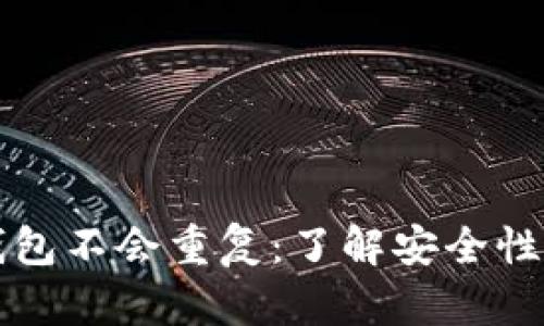 以太坊钱包不会重复：了解安全性与独特性