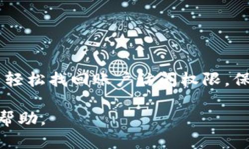 如果您忘记了Tokenim的密码，您可以按照以下步骤尝试找回或重置密码：

步骤一：访问登录页面
打开Tokenim的官方网站，找到登录页面。通常情况下，您会看到一个“登录”或“sign in”的按钮。

步骤二：找到“忘记密码”链接
在登录页面，查找“忘记密码？”或“Forgot Password?”的链接。该链接通常位于密码输入框下方。

步骤三：输入您的注册邮箱
点击“忘记密码”链接后，系统会要求您输入注册时使用的邮箱地址。确保输入正确的邮箱，以便您能接收到重置密码的邮件。

步骤四：检查您的邮箱
提交邮箱地址后，检查您的邮箱收件箱。您应该会收到来自Tokenim的重置密码的邮件。如果没有，别忘了检查一下垃圾邮件文件夹。

步骤五：按照邮件中的链接重置密码
打开邮件并点击其中的重置密码链接。此链接将带您到一个新的页面，您可以在这里设置新密码。确保您的新密码足够强大，包含字母、数字和特殊字符。

步骤六：确认新密码并登录
输入新密码并确认。保存更改后，返回Tokenim的登录页面，使用新密码登录账户。确保您记住新密码，必要时可以用密码管理工具帮助记忆。

其他建议
为防止下次再忘记密码，您可以采取以下措施：
ul
  li使用密码管理器来保存和管理您的密码。/li
  li设置安全问题或双重身份验证，以增加账户的安全性。/li
  li定期更换密码，确保账户信息的安全。/li
/ul

总结
忘记Tokenim密码是一个常见的问题，但通过以上步骤，您可以轻松找回账户访问权限。保持您的信息安全，并定期更新密码以保护您的账户。

如果还有其他问题，建议联系Tokenim客服支持得到进一步的帮助。