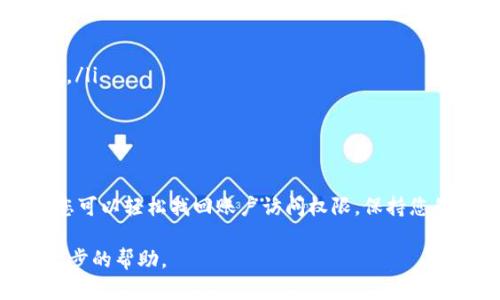 如果您忘记了Tokenim的密码，您可以按照以下步骤尝试找回或重置密码：

步骤一：访问登录页面
打开Tokenim的官方网站，找到登录页面。通常情况下，您会看到一个“登录”或“sign in”的按钮。

步骤二：找到“忘记密码”链接
在登录页面，查找“忘记密码？”或“Forgot Password?”的链接。该链接通常位于密码输入框下方。

步骤三：输入您的注册邮箱
点击“忘记密码”链接后，系统会要求您输入注册时使用的邮箱地址。确保输入正确的邮箱，以便您能接收到重置密码的邮件。

步骤四：检查您的邮箱
提交邮箱地址后，检查您的邮箱收件箱。您应该会收到来自Tokenim的重置密码的邮件。如果没有，别忘了检查一下垃圾邮件文件夹。

步骤五：按照邮件中的链接重置密码
打开邮件并点击其中的重置密码链接。此链接将带您到一个新的页面，您可以在这里设置新密码。确保您的新密码足够强大，包含字母、数字和特殊字符。

步骤六：确认新密码并登录
输入新密码并确认。保存更改后，返回Tokenim的登录页面，使用新密码登录账户。确保您记住新密码，必要时可以用密码管理工具帮助记忆。

其他建议
为防止下次再忘记密码，您可以采取以下措施：
ul
  li使用密码管理器来保存和管理您的密码。/li
  li设置安全问题或双重身份验证，以增加账户的安全性。/li
  li定期更换密码，确保账户信息的安全。/li
/ul

总结
忘记Tokenim密码是一个常见的问题，但通过以上步骤，您可以轻松找回账户访问权限。保持您的信息安全，并定期更新密码以保护您的账户。

如果还有其他问题，建议联系Tokenim客服支持得到进一步的帮助。