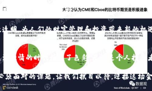   数字货币的崛起：未来金融的新篇章 / 

 guanjianci 数字货币, 加密货币, 区块链技术, 未来金融 /guanjianci 

引言
在过去十多年中，数字货币作为一种新兴金融工具，已然成为现代经济的重要一部分。最初，比特币作为第一个去中心化的加密货币，引发了全球的关注与讨论。如今，数字货币不仅仅是投资工具，它们还在全球范围内推动着金融创新和变革。

数字货币的定义与分类
数字货币是以电子形式存在的货币，这种货币没有具体的物理表现。根据其不同的属性，数字货币可以被划分为几种主要类别。

首先，加密货币是最为人所熟知的一个类别。比特币、以太坊和莱特币等都归属于此类。它们利用区块链技术确保交易的安全性和透明性。其次，中央银行数字货币（CBDC）逐渐受到各国政府的关注。CBDC由国家中央银行发行，意在结合数字货币的高效与法定货币的稳定性。

还有一些货币，如稳定币（Stablecoin），其目标是将价值与法定货币或其他资产挂钩，以减少波动性。这样的设计使得稳定币在交易中更加广泛使用。

数字货币的优势
数字货币提供了一系列传统金融系统无法匹敌的优点。

首先，交易的快速性显著提高。无论是在国内还是国际，资金的转移通常能在几秒钟内完成。这一特性尤其对跨境交易具有重要意义，能够大幅度降低汇款成本。

其次，数字货币的安全性亦是其主要优势之一。通过复杂的加密算法和去中心化的区块链技术，数字货币交易几乎不可能被篡改，为用户提供了安全保障。

此外，数字货币还具有较高的隐私保护功能。在一些对私密性要求较高的交易中，用户可以在相对匿名的情况下完成交易。

存在的挑战
尽管数字货币有诸多优势，但它的推广与应用同样面临着不少挑战。

首先，市场波动性是一个显著的问题。许多加密货币的价格波动非常剧烈，给投资者带来了不小的风险。这种不稳定性让一些潜在用户对数字货币的接受度降低。

其次，缺乏监管是另一个主要挑战。许多国家对数字货币的监管政策尚未完善。在这样的环境下，用户容易遭遇欺诈或非法活动。同时，缺乏监管也使得数字货币面临较大的法律风险。

未来展望
随着技术的不断进步和社会的逐渐接受，数字货币的未来可谓一片光明。

首先，更多的国家可能开始推出自己的中央银行数字货币。这将有助于提高国家货币政策的有效性，从而进一步促进经济发展。

其次，与传统金融机构的合作将会越来越普遍。许多银行和金融科技公司已经开始探索与数字货币相关的服务，为用户提供更多的选择。

此外，数字货币在智能合约、去中心化金融（DeFi）等领域的应用将不断拓宽。这些技术能够使得金融交易更加高效透明，为人们的财富管理和投资带来新的机遇。

总结
数字货币作为未来金融的新篇章，正在不断书写着变革的历史。尽管面临着挑战，但它的优势和潜力无疑为这个充满激情的时代增添了色彩。无论是个人投资者，还是金融机构，都应该关注并积极探索数字货币带来的机遇与挑战。

在未来的金融世界中，数字货币将不仅仅是一个流行词，而将成为日常生活的一部分。适应这一变革，是每一个人必须面对的课题。让我们拭目以待，迎接这场金融的盛宴。