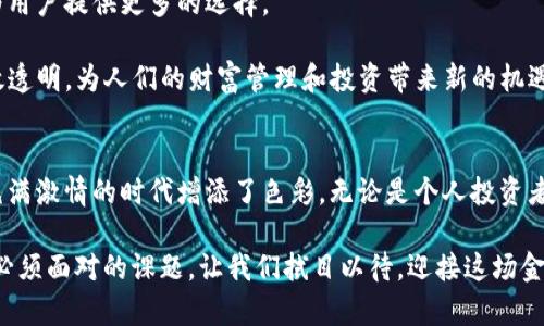   数字货币的崛起：未来金融的新篇章 / 

 guanjianci 数字货币, 加密货币, 区块链技术, 未来金融 /guanjianci 

引言
在过去十多年中，数字货币作为一种新兴金融工具，已然成为现代经济的重要一部分。最初，比特币作为第一个去中心化的加密货币，引发了全球的关注与讨论。如今，数字货币不仅仅是投资工具，它们还在全球范围内推动着金融创新和变革。

数字货币的定义与分类
数字货币是以电子形式存在的货币，这种货币没有具体的物理表现。根据其不同的属性，数字货币可以被划分为几种主要类别。

首先，加密货币是最为人所熟知的一个类别。比特币、以太坊和莱特币等都归属于此类。它们利用区块链技术确保交易的安全性和透明性。其次，中央银行数字货币（CBDC）逐渐受到各国政府的关注。CBDC由国家中央银行发行，意在结合数字货币的高效与法定货币的稳定性。

还有一些货币，如稳定币（Stablecoin），其目标是将价值与法定货币或其他资产挂钩，以减少波动性。这样的设计使得稳定币在交易中更加广泛使用。

数字货币的优势
数字货币提供了一系列传统金融系统无法匹敌的优点。

首先，交易的快速性显著提高。无论是在国内还是国际，资金的转移通常能在几秒钟内完成。这一特性尤其对跨境交易具有重要意义，能够大幅度降低汇款成本。

其次，数字货币的安全性亦是其主要优势之一。通过复杂的加密算法和去中心化的区块链技术，数字货币交易几乎不可能被篡改，为用户提供了安全保障。

此外，数字货币还具有较高的隐私保护功能。在一些对私密性要求较高的交易中，用户可以在相对匿名的情况下完成交易。

存在的挑战
尽管数字货币有诸多优势，但它的推广与应用同样面临着不少挑战。

首先，市场波动性是一个显著的问题。许多加密货币的价格波动非常剧烈，给投资者带来了不小的风险。这种不稳定性让一些潜在用户对数字货币的接受度降低。

其次，缺乏监管是另一个主要挑战。许多国家对数字货币的监管政策尚未完善。在这样的环境下，用户容易遭遇欺诈或非法活动。同时，缺乏监管也使得数字货币面临较大的法律风险。

未来展望
随着技术的不断进步和社会的逐渐接受，数字货币的未来可谓一片光明。

首先，更多的国家可能开始推出自己的中央银行数字货币。这将有助于提高国家货币政策的有效性，从而进一步促进经济发展。

其次，与传统金融机构的合作将会越来越普遍。许多银行和金融科技公司已经开始探索与数字货币相关的服务，为用户提供更多的选择。

此外，数字货币在智能合约、去中心化金融（DeFi）等领域的应用将不断拓宽。这些技术能够使得金融交易更加高效透明，为人们的财富管理和投资带来新的机遇。

总结
数字货币作为未来金融的新篇章，正在不断书写着变革的历史。尽管面临着挑战，但它的优势和潜力无疑为这个充满激情的时代增添了色彩。无论是个人投资者，还是金融机构，都应该关注并积极探索数字货币带来的机遇与挑战。

在未来的金融世界中，数字货币将不仅仅是一个流行词，而将成为日常生活的一部分。适应这一变革，是每一个人必须面对的课题。让我们拭目以待，迎接这场金融的盛宴。