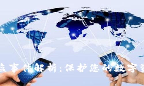 以太坊钱包被盗事件解析：保护您的数字资产的有效策略