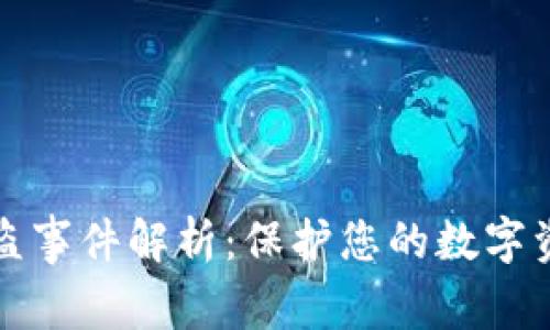 以太坊钱包被盗事件解析：保护您的数字资产的有效策略