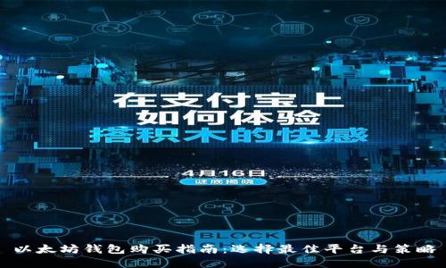 以太坊钱包购买指南：选择最佳平台与策略
