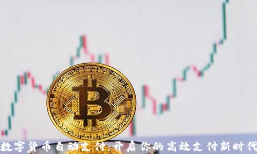 
数字货币自动支付：开启你的高效支付新时代