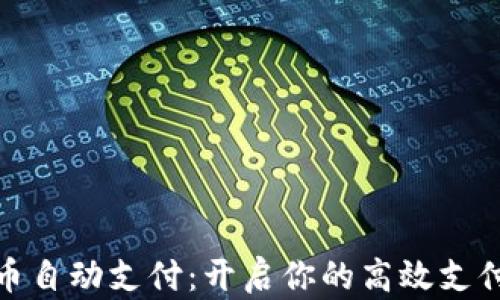 
数字货币自动支付：开启你的高效支付新时代