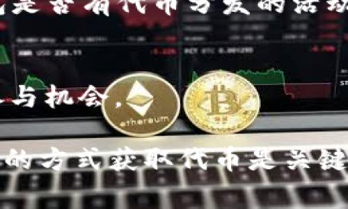 在 blockchain 或加密货币领域，领取代币如 MNT（Mina Network Token）的方式通常包括空投、参与特定活动或通过交易所购买。以下是一些获取 MNT 的常见方法：

1. 了解 MNT 的背景和功能
在开始之前，了解 MNT 代币的用途和功能是非常重要的。MNT 是 Mina Network 的原生代币，被用作网络的治理，支付交易费用，以及其他关键的网络功能。了解其价值和实用性将帮助你做出明智的决定。

2. 参与空投（Airdrop）
有时，项目会向用户免费分发代币以推广其项目。加入 Mina Network 的相关社区，关注他们的社交媒体和官方网站，以获取有关空投的最新信息。通常，你需要执行一些简单的任务，比如关注社交媒体账户或转发特定内容。

3. 注册加密货币交易所
许多加密货币交易所提供 MNT 的交易。注册一个受信任的交易所账户，比如 Binance、Coinbase 或其他支持的交易所。完成身份验证后，你就可以购买 MNT。

4. 通过挖矿或质押获取
部分区块链项目允许用户通过挖矿或质押机制获得代币。了解 Mina Network 的质押机制，如果合适，可以选择参与其中，获取 MNT 作为奖励。

5. 参与社区活动或比赛
Mina Network 及其生态系统有时会举办社区活动或比赛，参与这些活动可以赢取 MNT 作为奖励。确保你是项目的活跃参与者，这样能够增加获得奖励的机会。

6. 使用去中心化交易所（DEX）
去中心化交易所通常提供直接的代币交换。使用如 Uniswap 或 SushiSwap 等 DEX，可以使用其他代币交换 MNT。在使用 DEX 之前，确保了解相关的交易费用和滑点。

7. 关注钱包的空投功能
某些移动数字钱包会不定期发行代币奖励。如果你在支持 MNT 的钱包中存储资产，定期检查该钱包是否有代币分发的活动。

8. 保持信息更新
加密货币领域变化迅速，保持关注 Mina Network 官方渠道，确保你获取最新的代币获取信息和参与机会。

在获取 MNT 代币的过程中，务必保持警惕，确保不被欺诈或虚假信息所误导。安全第一，选择可信赖的方式获取代币是关键。