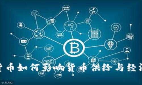 数字货币如何影响货币供给与经济稳定