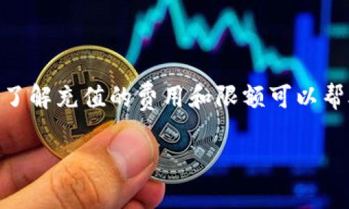 对于如何通过Tokenim充值美元的问题，以下是一个详细的指南，确保你可以顺利进行这一操作。由于Tokenim的服务流程可能有所不同，请根据实际情况进行调整。

什么是Tokenim？
Tokenim是一个流行的加密货币平台，允许用户进行加密资产的交易和管理。近年来，随着区块链技术的发展，越来越多的人开始使用(Tokenim)这样的平台进行投资。为了让用户能更方便地进行交易，Tokenim提供了多种资金充值方式，其中美元充值是最常用的一种方式。

如何充值美元到Tokenim账户？
充值美元到Tokenim主要有几个步骤。以下将逐步为你解答这个问题，确保你能顺利完成资金充值。

h4步骤一：注册并登录你的Tokenim账户/h4
首先，你需要在Tokenim网站上注册一个账户。提供必要的信息，完成验证流程后，登录你的账户。确保使用安全的密码，并启用两步验证，增加账户的安全性。

h4步骤二：找到充值选项/h4
登录后，导航至“资金管理”或“账户充值”选项。通常在用户界面上，你会看到一个“充值”或“存款”按钮。点击进入，你将看到不同的充值方式。

h4步骤三：选择美元充值方式/h4
在充值选项中，寻找“美元”或者“法币充值”。Tokenim可能提供多种方式来充值美元，例如银行转账、信用卡支付或者电子钱包等。选择你最方便的方式进行充值。

h4步骤四：填写相关信息/h4
根据你选择的支付方式，填写所需的相关信息。如果你选择银行转账，你需要提供你的银行账户详情；如果是信用卡，你需要输入卡号和有效期等信息。确保这些信息的准确性，以避免资金延迟到账。

h4步骤五：确认充值信息/h4
在提交充值申请前，确认所有信息无误。检查你输入的金额、账户信息等是否正确。一旦确认后，点击“提交”或“确认”按钮，该过程可能需要几分钟到几小时不等，具体时间依赖于你选的充值方式和Tokenim的处理时间。

h4步骤六：查看充值状态/h4
提交申请后，你可以在Tokenim的“资金管理”页面查看充值状态。如果资金未及时到账，可以联系Tokenim的客服，查询充值的具体情况。

充值美元的注意事项
在进行美元充值时，有一些注意事项需要牢记：

ul
  listrong手续费：/strong不同的充值方式可能收取不同的手续费。提前了解清楚，选择最合适的方式。/li
  listrong充值限额：/strong有些充值方式可能对金额有最小或最大限制，确保在这些范围内进行操作。/li
  listrong安全性：/strong选择信誉良好的支付方式，以确保资金安全。/li
/ul

总结
通过Tokenim充值美元是一个相对简单的过程，只要遵循上述步骤即可。然而，务必确认所有信息，以确保顺利到账。此外，了解充值的费用和限额可以帮助你做出更明智的选择。希望这篇指南能够帮助到你，让你的投资之旅更加顺利！

如果需要更具体的操作步骤，或有其他问题，请随时询问。