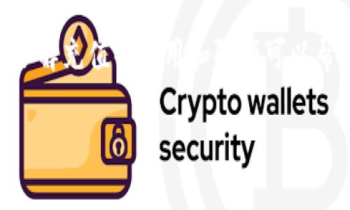 对于如何通过Tokenim充值美元的问题，以下是一个详细的指南，确保你可以顺利进行这一操作。由于Tokenim的服务流程可能有所不同，请根据实际情况进行调整。

什么是Tokenim？
Tokenim是一个流行的加密货币平台，允许用户进行加密资产的交易和管理。近年来，随着区块链技术的发展，越来越多的人开始使用(Tokenim)这样的平台进行投资。为了让用户能更方便地进行交易，Tokenim提供了多种资金充值方式，其中美元充值是最常用的一种方式。

如何充值美元到Tokenim账户？
充值美元到Tokenim主要有几个步骤。以下将逐步为你解答这个问题，确保你能顺利完成资金充值。

h4步骤一：注册并登录你的Tokenim账户/h4
首先，你需要在Tokenim网站上注册一个账户。提供必要的信息，完成验证流程后，登录你的账户。确保使用安全的密码，并启用两步验证，增加账户的安全性。

h4步骤二：找到充值选项/h4
登录后，导航至“资金管理”或“账户充值”选项。通常在用户界面上，你会看到一个“充值”或“存款”按钮。点击进入，你将看到不同的充值方式。

h4步骤三：选择美元充值方式/h4
在充值选项中，寻找“美元”或者“法币充值”。Tokenim可能提供多种方式来充值美元，例如银行转账、信用卡支付或者电子钱包等。选择你最方便的方式进行充值。

h4步骤四：填写相关信息/h4
根据你选择的支付方式，填写所需的相关信息。如果你选择银行转账，你需要提供你的银行账户详情；如果是信用卡，你需要输入卡号和有效期等信息。确保这些信息的准确性，以避免资金延迟到账。

h4步骤五：确认充值信息/h4
在提交充值申请前，确认所有信息无误。检查你输入的金额、账户信息等是否正确。一旦确认后，点击“提交”或“确认”按钮，该过程可能需要几分钟到几小时不等，具体时间依赖于你选的充值方式和Tokenim的处理时间。

h4步骤六：查看充值状态/h4
提交申请后，你可以在Tokenim的“资金管理”页面查看充值状态。如果资金未及时到账，可以联系Tokenim的客服，查询充值的具体情况。

充值美元的注意事项
在进行美元充值时，有一些注意事项需要牢记：

ul
  listrong手续费：/strong不同的充值方式可能收取不同的手续费。提前了解清楚，选择最合适的方式。/li
  listrong充值限额：/strong有些充值方式可能对金额有最小或最大限制，确保在这些范围内进行操作。/li
  listrong安全性：/strong选择信誉良好的支付方式，以确保资金安全。/li
/ul

总结
通过Tokenim充值美元是一个相对简单的过程，只要遵循上述步骤即可。然而，务必确认所有信息，以确保顺利到账。此外，了解充值的费用和限额可以帮助你做出更明智的选择。希望这篇指南能够帮助到你，让你的投资之旅更加顺利！

如果需要更具体的操作步骤，或有其他问题，请随时询问。