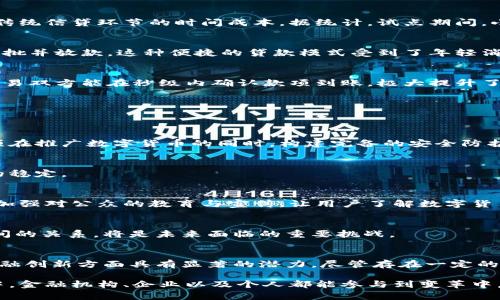   央行数字货币信贷：如何推动经济增长与金融创新 / 
 guanjianci 央行数字货币, 信贷, 经济增长, 金融创新 /guanjianci 

引言
在全球经济快速发展的今天，央行数字货币（CBDC）的研究和应用正在成为各国央行的重要议题。随着数字技术的普及，传统金融体系面临着新的挑战和机遇。央行数字货币不仅能推动经济增长，还能促进金融创新，其对信贷市场的影响尤为显著。本文将详细探讨央行数字货币如何在信贷方面带来具体成果，以及其在未来经济发展中的重要性。

一、央行数字货币的定义与背景
央行数字货币是指由国家中央银行发行的数字化法定货币。与传统的纸币和硬币不同，数字货币存在于电子系统中。其主要目的是提升支付系统的效率，降低交易成本，同时增加金融包容性。近年来，随着区块链技术的发展和金融科技的快速进步，越来越多的国家开始探索央行数字货币的可能性。

例如，中国的数字人民币项目，已经在多个城市进行试点。这些试点不仅验证了数字货币的可行性，还为今后的推广奠定了基础。同时，许多国家如瑞典、巴哈马和欧盟也在积极研究或实施相关项目。通过这些努力，央行数字货币的概念日益深入人心。

二、央行数字货币与信贷的关系
信贷是经济活动的重要组成部分，直接影响到企业和个人的资金流动。而央行数字货币的引入，对信贷活动将产生深远的影响。以下几个方面是其主要关系所在：

h41. 降低信贷成本/h4
央行数字货币的推广有助于提升金融交易的效率，从而降低信贷成本。传统信贷模式中，银行需要通过多重中介来完成贷款发放。而数字货币的引入，可以简化这一过程。例如，借助区块链技术，贷款审批和发放的时间可以大大缩短。同时，这也减少了因中介而产生的费用，使得借款成本进一步降低。

h42. 提升信贷透明度/h4
数字货币的交易记录都是公开透明且无法篡改的。这一特性使得贷款的全过程能够被有效监督，增加了信贷的透明度。借助这种透明性，银行能够更好地评估借款人的信用状况，降低违约风险。这对于加强金融体系的稳定性极为重要。

h43. 促进金融包容性/h4
央行数字货币在推进经济发展的同时，也能促进金融包容性。许多发展中国家的人口缺乏金融服务和信贷机会。通过数字货币的推广，更多人可以方便地接入信贷市场。尤其是在偏远地区，借助手机和互联网，借款人能够更快捷地申请贷款，提升了整体社会的经济活力。

h44. 创新信贷产品/h4
央行数字货币的出现为银行和金融机构提供了新机遇。金融科技公司可以利用数字货币，创新出更符合市场需求的信贷产品。例如，基于数字货币的微贷或供应链金融产品，可以帮助小企业和创业者获得更为可靠的资金支持。这种创新将推动金融市场的多样性。

三、央行数字货币信贷的实际案例分析
近年来，中国的数字人民币试点在信贷市场上取得了一定的成果。以下是几个典型案例：

h41. 数字人民币在小微企业信贷中的应用/h4
在深圳，试点企业通过数字人民币进行贷款申请。借助智能合约技术，贷款能在较短时间内放款。这一机制不仅提高了企业的资金利用效率，还减少了传统信贷环节的时间成本。据统计，试点期间，小微企业的贷款申请通过率提升了35%。

h42. 个人消费信贷的便捷化/h4
在南京，数字人民币的应用使得个人消费信贷得以快速实现。消费者只需使用手机钱包，便可完成贷款申请。同时，银行通过实时数据分析，能够快速审批并放款。这种便捷的贷款模式受到了年轻消费群体的青睐，增加了消费信贷的市场份额。

h43. 跨境贸易融资的效率提升/h4
在国际贸易中，跨境融资通常会受到多重障碍的影响。而引入央行数字货币后，可以利用区块链技术，缩短跨境交易的时效。通过数字货币完成支付，贸易双方能在秒级内确认款项到账，极大提升了贸易融资的效率。

四、央行数字货币信贷的挑战与未来
尽管央行数字货币在信贷领域的应用前景广阔，但仍面临诸多挑战：

h41. 技术安全与隐私保护/h4
技术安全是央行数字货币推广的重要前提。随着数字货币交易量的增加，如何保护用户隐私以及防止网络攻击，将成为亟需解决的问题。各国央行必须在推广数字货币的同时，构建完备的安全防护体系。

h42. 监管政策缺乏/h4
当前，很多国家的监管政策尚不成熟。央行数字货币的推广需要得到法律的支持和政策的保障。各国应加强对数字货币市场的监管，以维护金融市场的稳定。

h43. 市场教育与接受度/h4
央行数字货币的推广不仅需要技术的支持，还有赖于用户的认可。对于很多普通消费者来说，数字货币仍然是一个陌生的概念。因此，金融机构有必要加强对公众的教育与宣传，让用户了解数字货币的优势所在。

h44. 与商业银行的关系重构/h4
央行数字货币的推广将改变传统金融机构的运营模式。银行在信贷业务中扮演的角色可能会有所变化，如何平衡好央行数字货币与传统银行业务之间的关系，将是未来面临的重要挑战。

结论
央行数字货币的信贷应用正在深刻改变传统金融体系的运作方式。通过降低信贷成本、提升透明度和促进金融包容性，数字货币在推动经济增长和金融创新方面具有显著的潜力。尽管存在一定的挑战，但随着技术的进步和政策的完善，未来央行数字货币在信贷领域的应用将会更加广泛。

在这个快速变化的时代，各国央行应积极探索数字货币的发行与管理，加快相关法律法规的制定，让数字货币为经济的发展注入新的活力。在此过程中，金融机构、企业以及个人都能参与到变革中，共同开创一个更加繁荣和包容的未来。