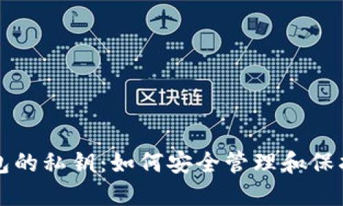 理解以太坊钱包的私钥：如何安全管理和保护你的数字资产