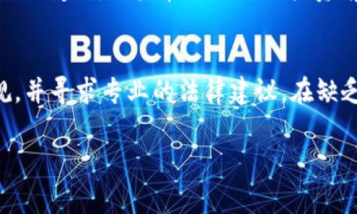 关于“tokenim”在国内的法律地位和使用问题，目前的法律环境仍然存在一些不确定性。一般来说，任何涉及数字资产、加密货币或相关交易的平台在不同国家和地区都有不同的合规要求。以下是一些关键要点，供您参考：

1. 数字资产的法律监管
在中国，数字资产尤其是加密货币的监管非常严格。中国政府在2017年发布了禁止初始代币发行（ICO）的政策，并且禁止了加密货币交易所的运营。因此，任何与加密货币相关的活动都可能会受到法律的制约。这意味着，无论是 tokenim 这样的平台，还是其他相关服务，都必须遵循相关的法律法规。

2. 相关法律法规的解读
根据相关法律法规，任何涉及金融活动的机构在中国都需要获得相应的牌照。如果 tokenim 涉及到加密货币的买卖、交易或者持有，可能会面临法律风险。如果平台没有合法的营业执照，那么使用这样的服务很可能就是违法的。

3. 用户的法律责任
作为用户，使用 tokenim 这样的平台也有可能面临风险。若该平台的运作不符合当地法律，用户的交易也可能被认定为违法。因此，用户在选择是否使用这类平台时，应对相关法律规定有清晰的认识，并仔细评估风险。

4. 风险提示
由于数字货币的市场波动极大，参与这类交易的用户需要具备相应的风险识别与控制能力。此外，国内对加密货币的监管政策可能会随时变化，用户在进行任何投资前请务必保持关注相关政策的动态。

总结
总的来说，tokenim 在中国的使用是否合法，取决于该平台的运作模式以及用户的行为。建议用户在参与之前，充分了解相关法律法规，并寻求专业的法律建议。在缺乏明确法律指导的情况下，尽量避免参与可能涉及法律风险的活动。

如果您需要更具体的法律意见或者有关如何合规使用数字资产的信息，建议咨询专业的律师或者合规顾问。